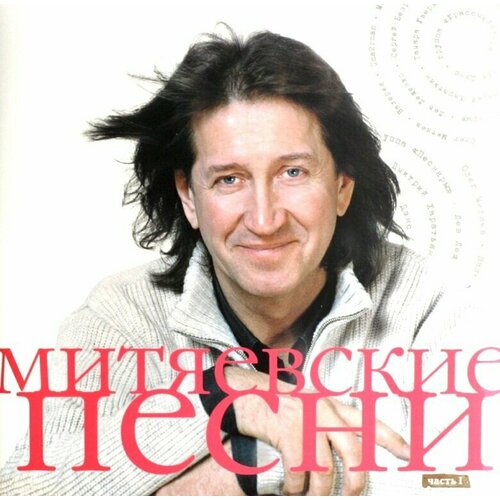Виниловая пластинка Олег Митяев Митяевские Песни ч1 20899₽