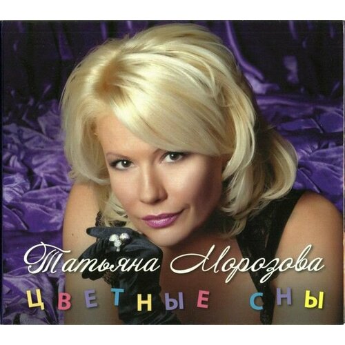 Audio CD Татьяна Морозова Цветные Сны (1 CD) дольче вита кс559 7 5x18 5 114 3 d67 1 et60 алмаз черный