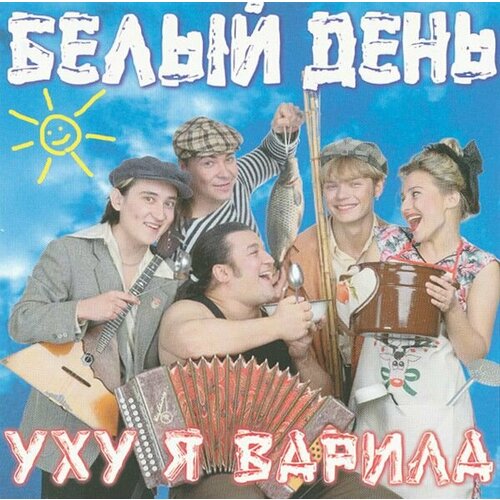 Audio CD Белый День Уху я варила (1 CD)