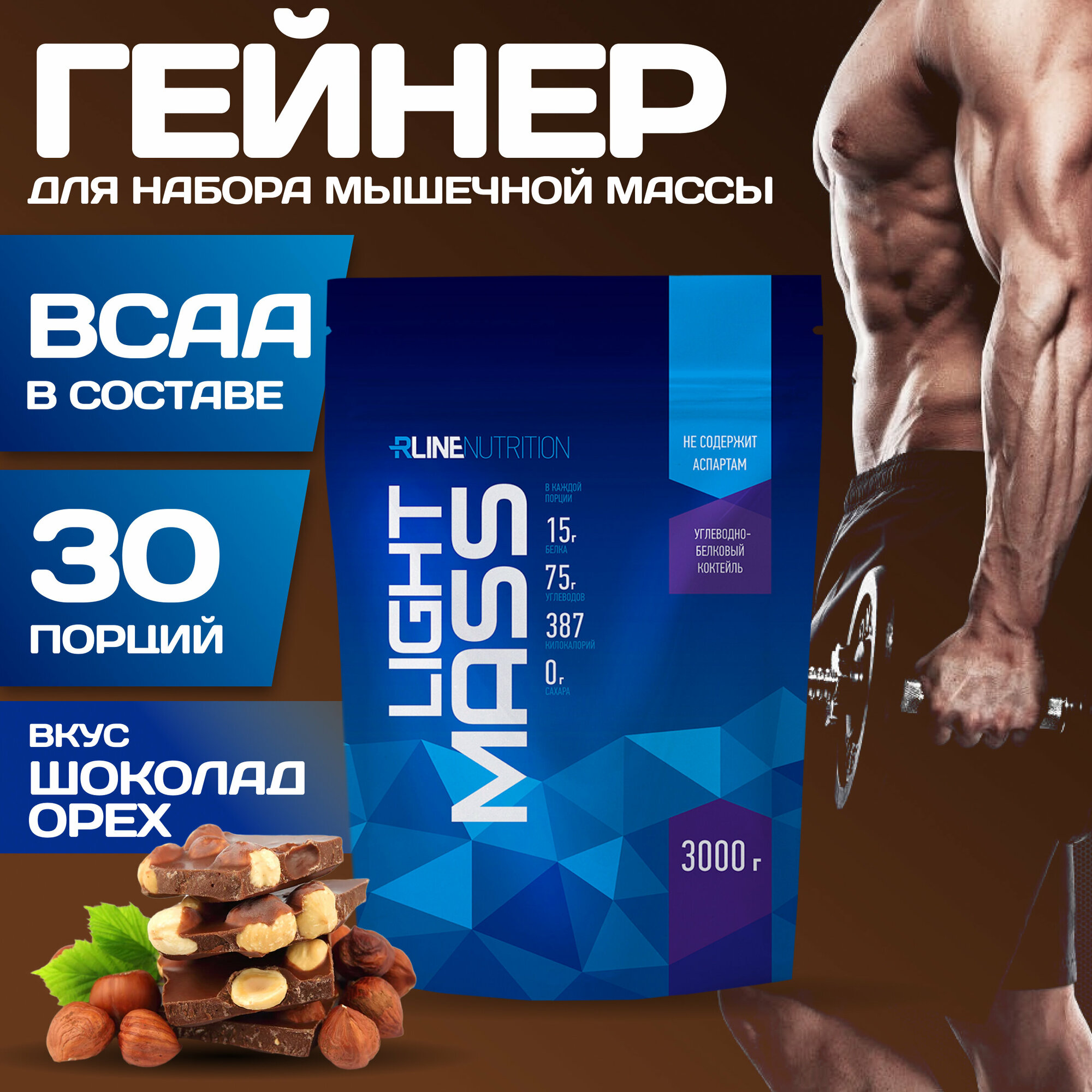 Гейнер R-Line LIGHT MASS (Doy-Pack) 3000г (Шоколад-Орех)