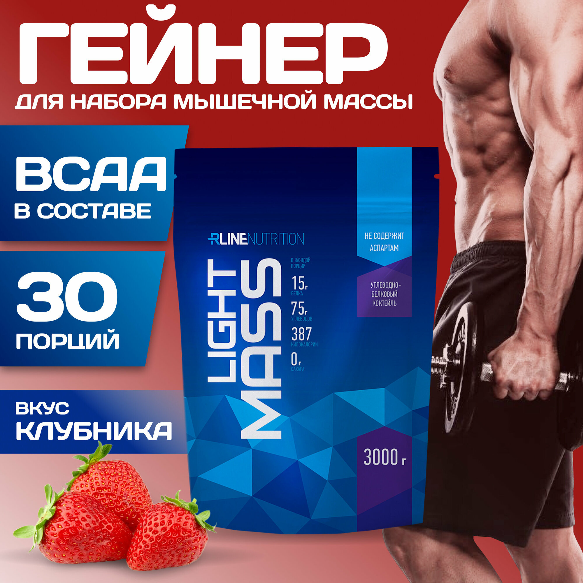 Гейнер R-Line LIGHT MASS (Doy-Pack) 3000г (Клубника)