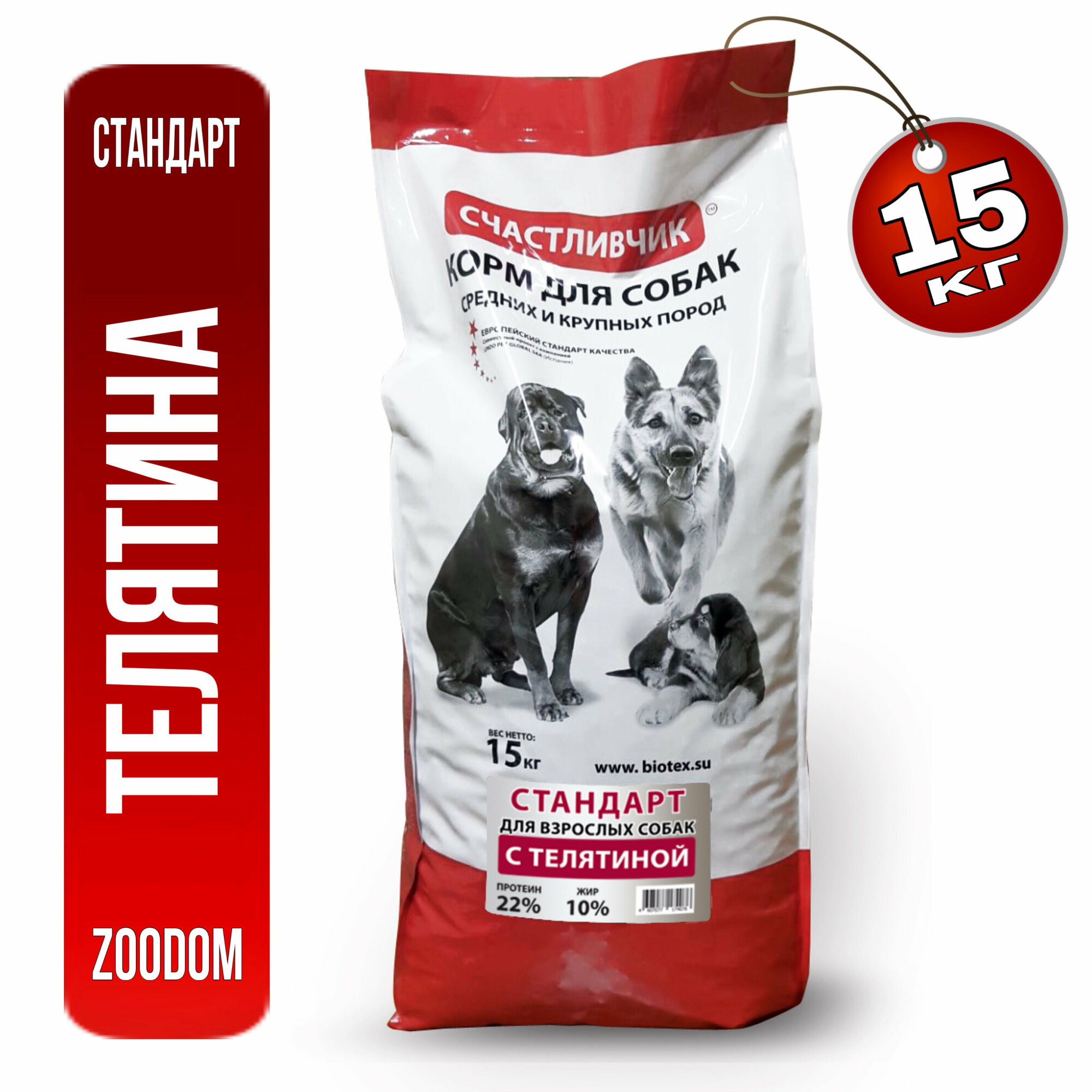Сухой корм "Счастливчик" для собак средних и крупных пород "Стандарт с Телятиной" 15 кг