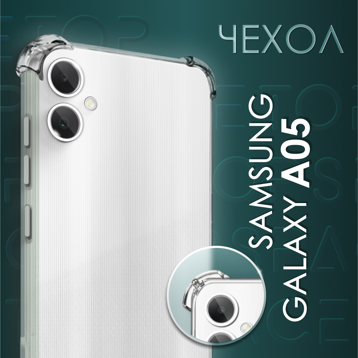 Прозрачный чехол №03 для Samsung Galaxy A05 / противоударный силиконовый клип-кейс с защитой камеры и углов на Самсунг Галакси А05