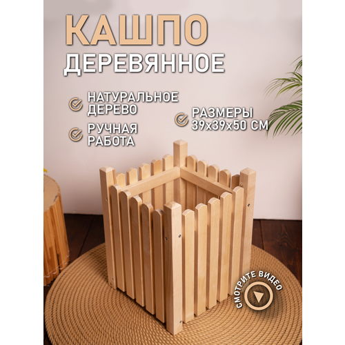фото Кашпо уличное деревянное, вазон садовый для цветов, ящик деревянный высокий натуральный каскадм