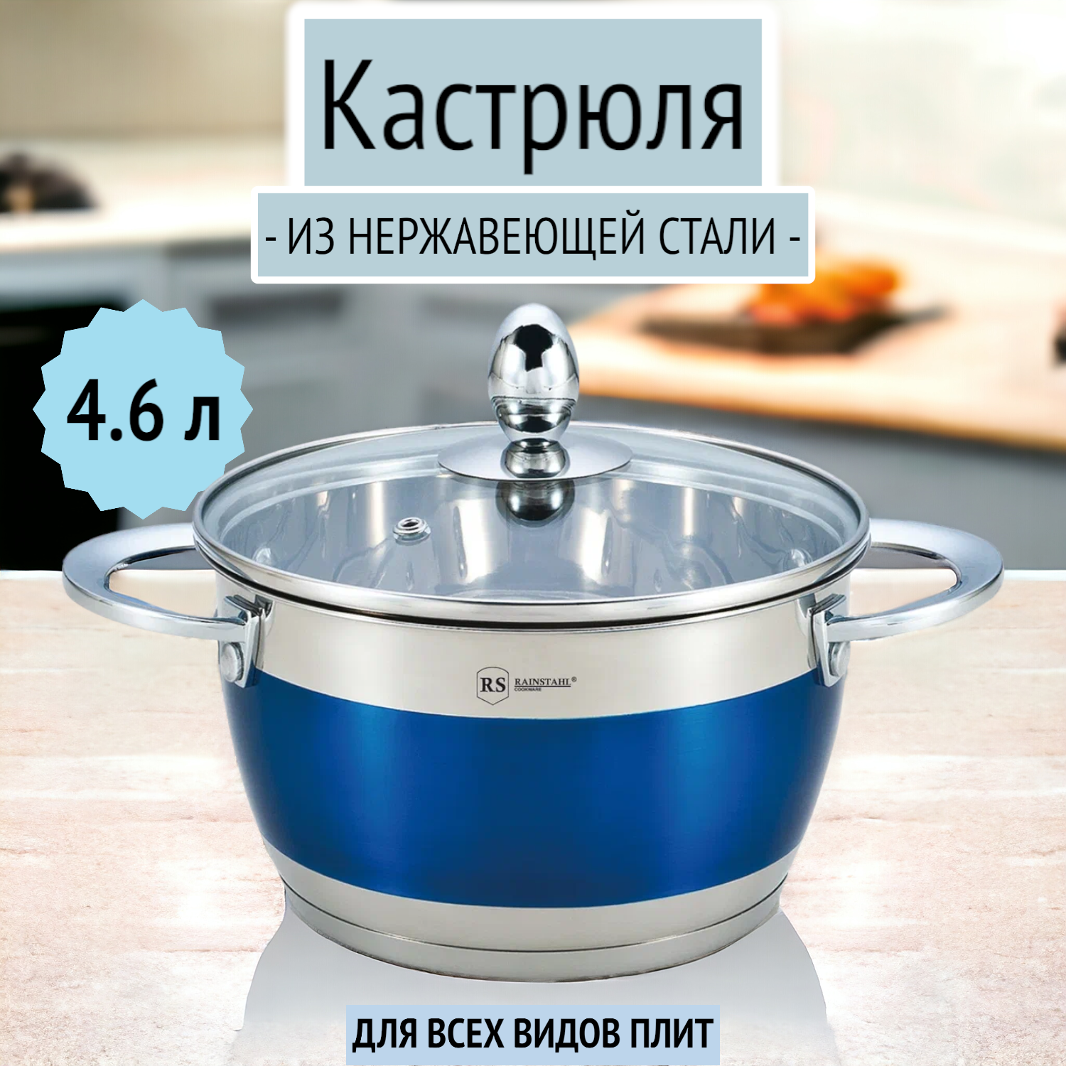 Кастрюля 4.6 л из нержавеющей стали для индукции, Rainstahl RS/CS 1818-22 /Blue