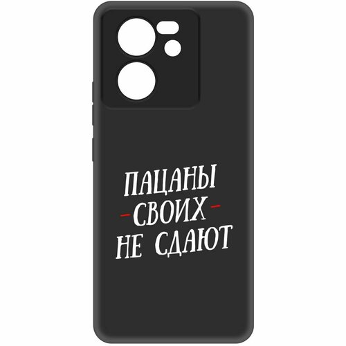 Чехол-накладка Krutoff Soft Case Пацаны своих не сдают для Xiaomi 13T Pro черный чехол накладка krutoff soft case пацаны своих не сдают для xiaomi 12t pro черный