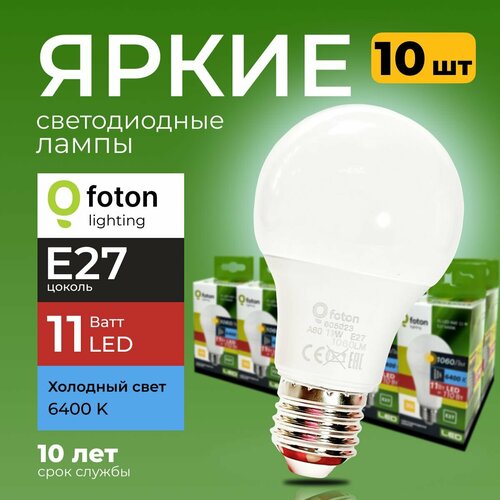 Лампочка светодиодная груша 11Вт E27 6400К холодный свет FL-11W А60 220V Е27 Foton Lighting, набор 10шт