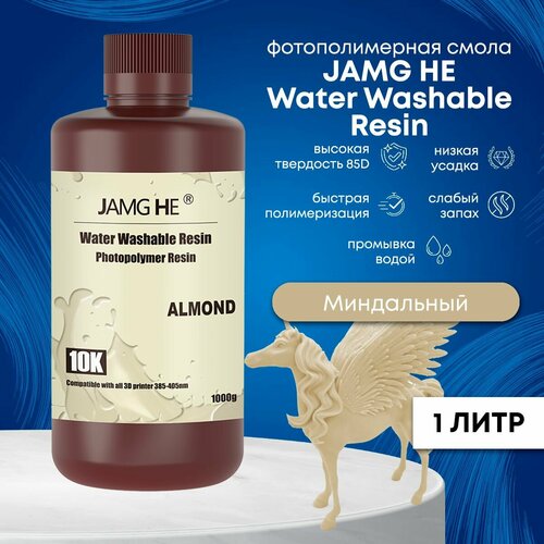 Фотополимерная смола JAMG HE Water Washable Resin 1л Водосмываемая Миндальный