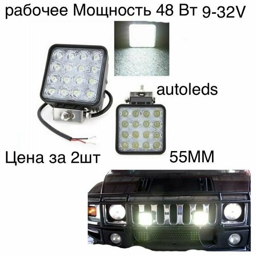 Вспышки фсо светодиодные 9-32V 55MM 48W 2шт Подходит Грузовой и легковой автомобиль 1350₽