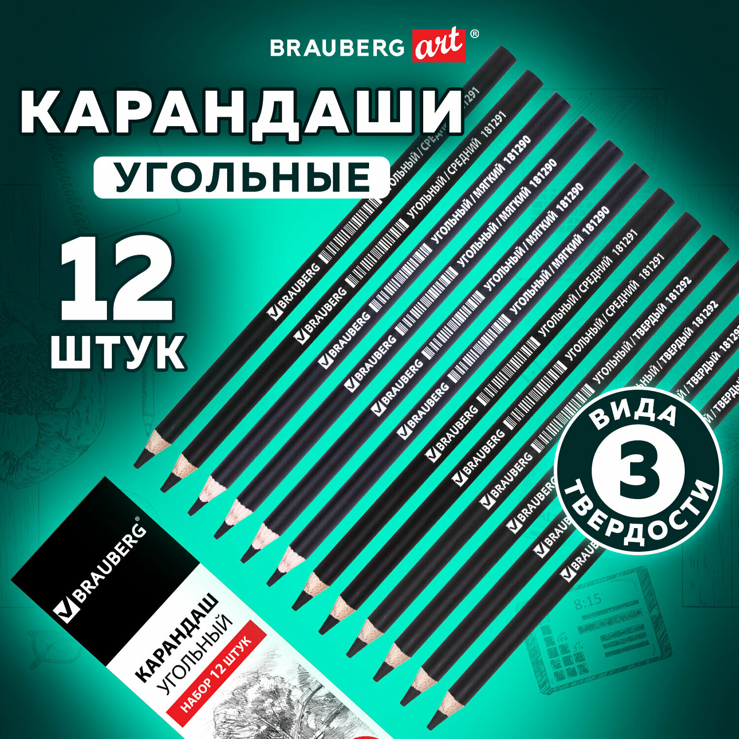 Карандаши (набор 12 штук )угольные BRAUBERG ART CLASSIC, (мягкий, средний, твердый), 181293