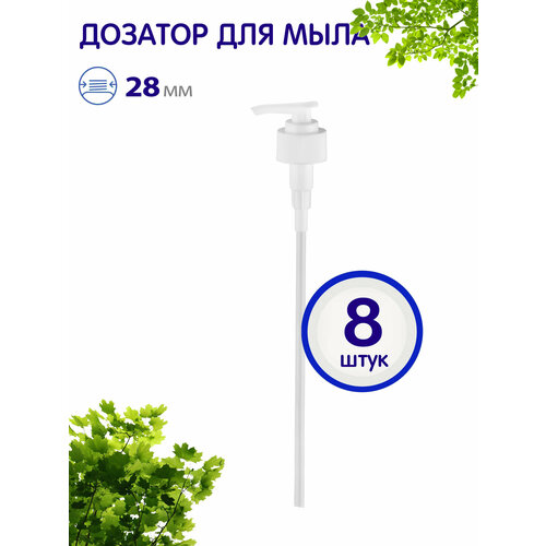 Дозатор косметический для мыла 28/410, 8 шт.