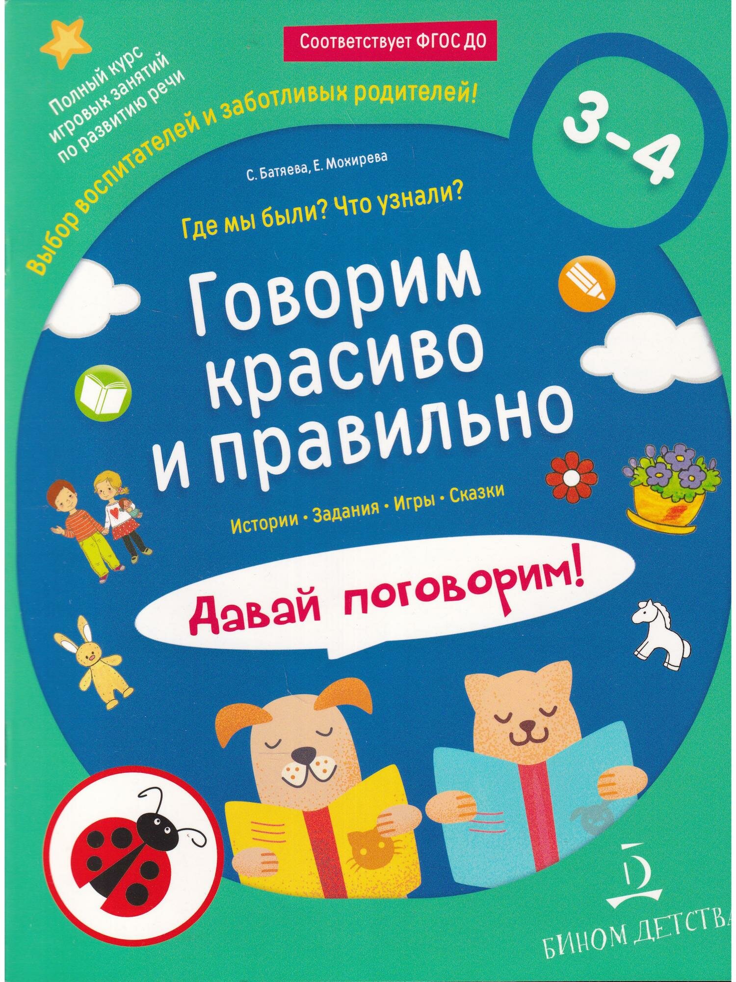 Батяева С. В, Мохирева Е. А. "Говорим красиво и правильно. Где мы были? Что узнали? Давай поговорим! Полный курс игровых занятий по развитию речи детей 3–4 лет. ФГОС до"