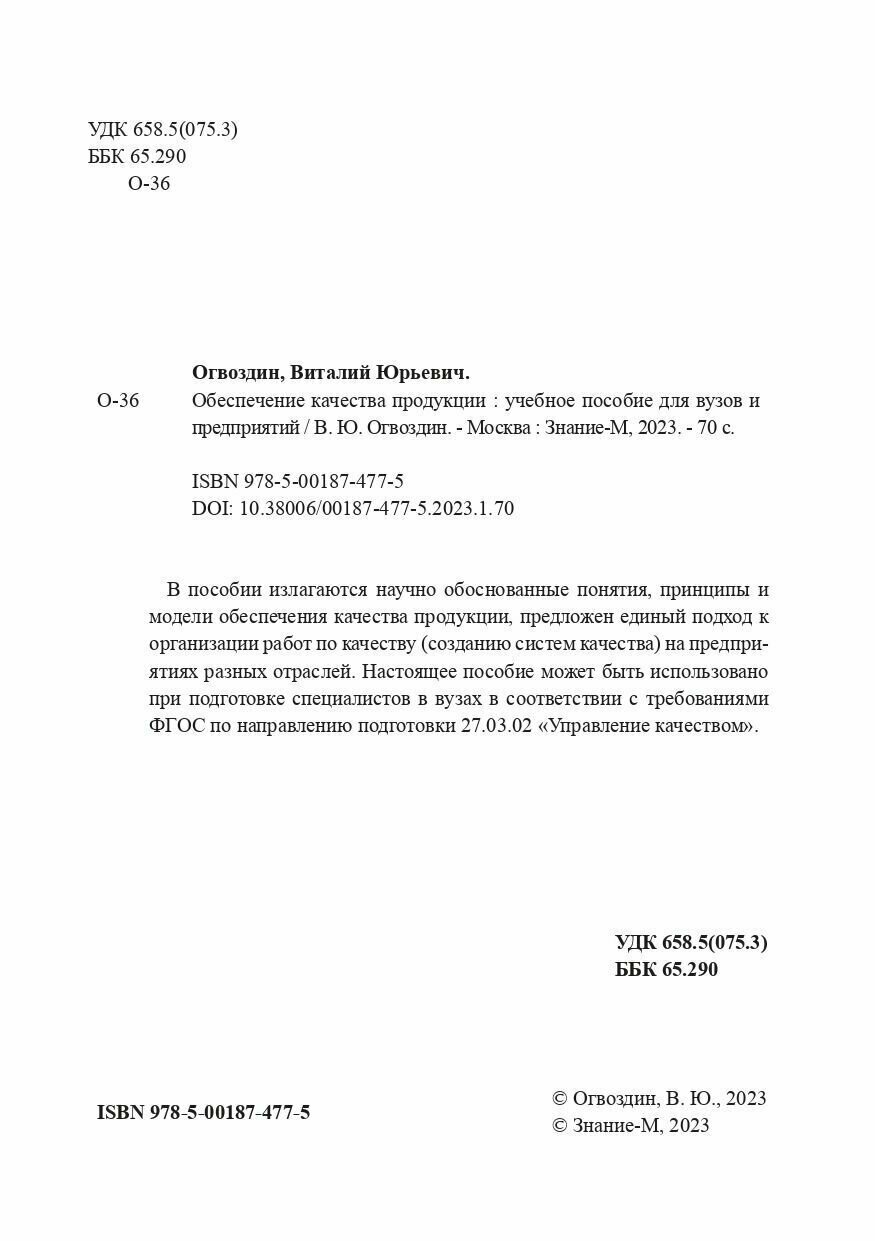 Обеспечение качества продукции. Учебное пособие для вузов и предприятий - фото №3
