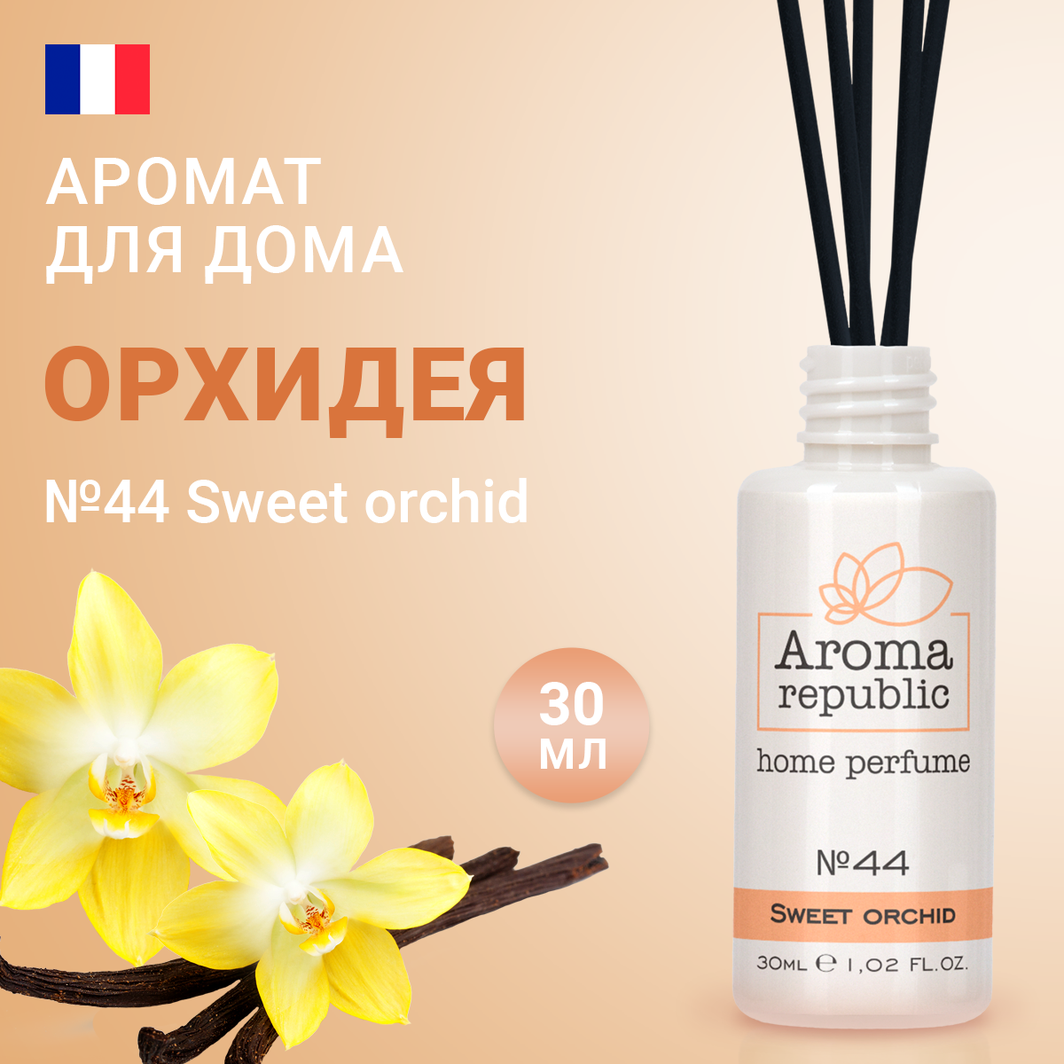 AROMA REPUBLIC Ароматический диффузор 30 мл, "№44, Sweet orchid"