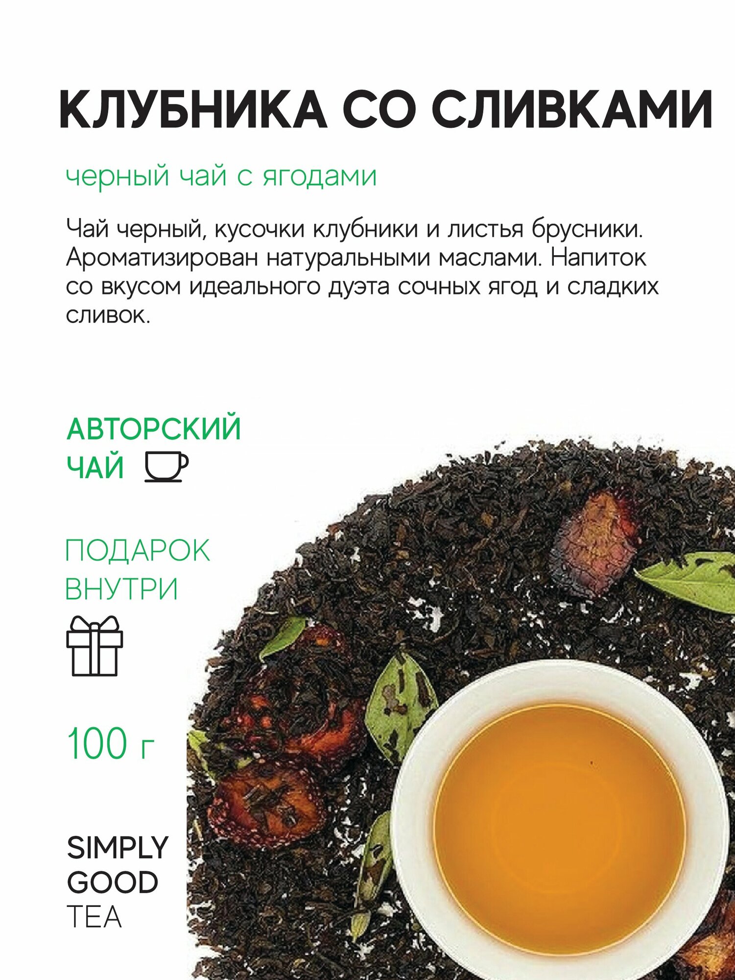 Чай черный с добавками Клубника со сливками (100 г.)