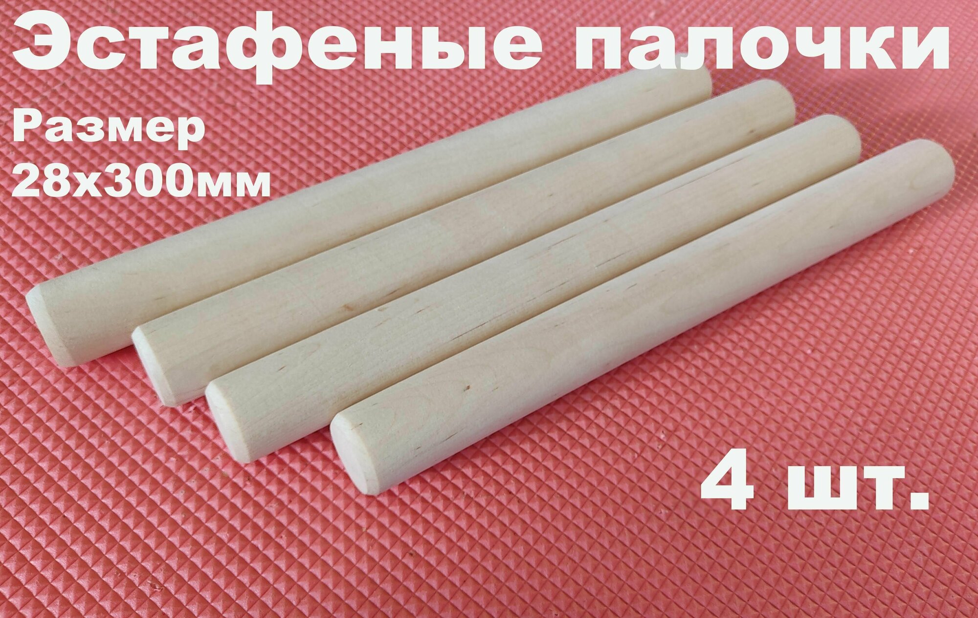 Эстафетная палочка  деревянная 28х300мм  4шт 