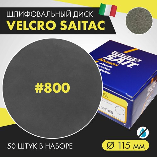 Шлифдиск VELCRO SAIT (Велкро Сайт) 115 мм, № 800, 50 шт