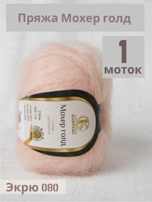 Пряжа Мохер Голд от Камтекс. Цвет Экрю 080. 1 шт*50г/250 м