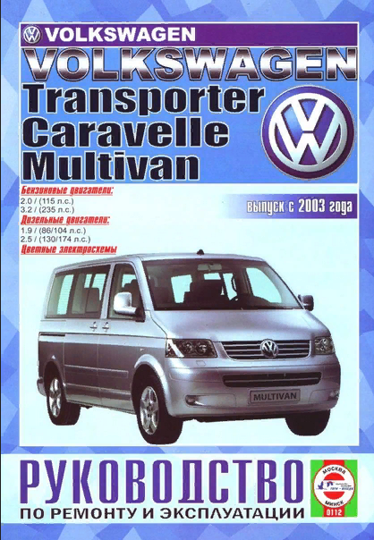 Volkswagen Т5 Transporter / Multivan / Caravellе (бензин/дизель) (выпуск с 2003 г.). Руководство по ремонту и эксплуатации - фото №1