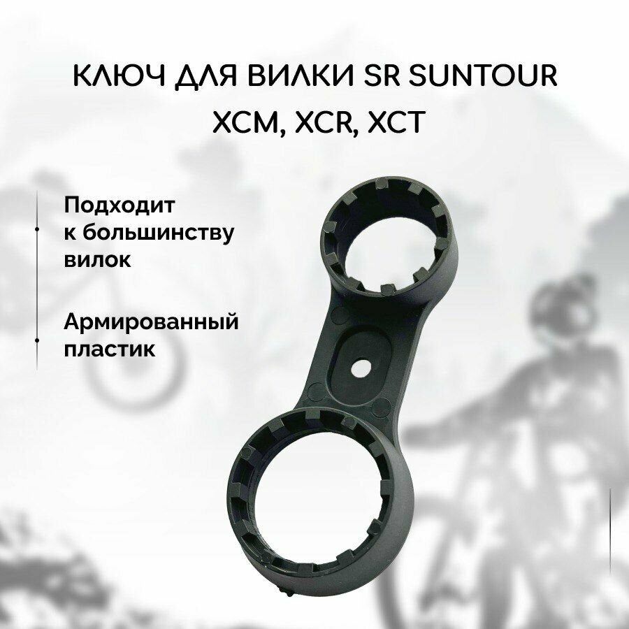 Двухсторонний накидной ключ для вилки велосипеда SR Suntour XCM, XCR, XCT