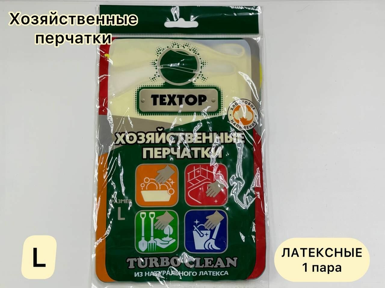 Перчатки хозяйственные техтор Turbo Clean из натурального латекса, размер L, 1 пара