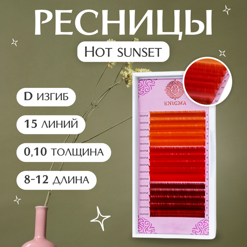 Enigma Цветные ресницы для наращивания Hot sunset (микс) 0,10 / D / 8-12 mm (15 линий)