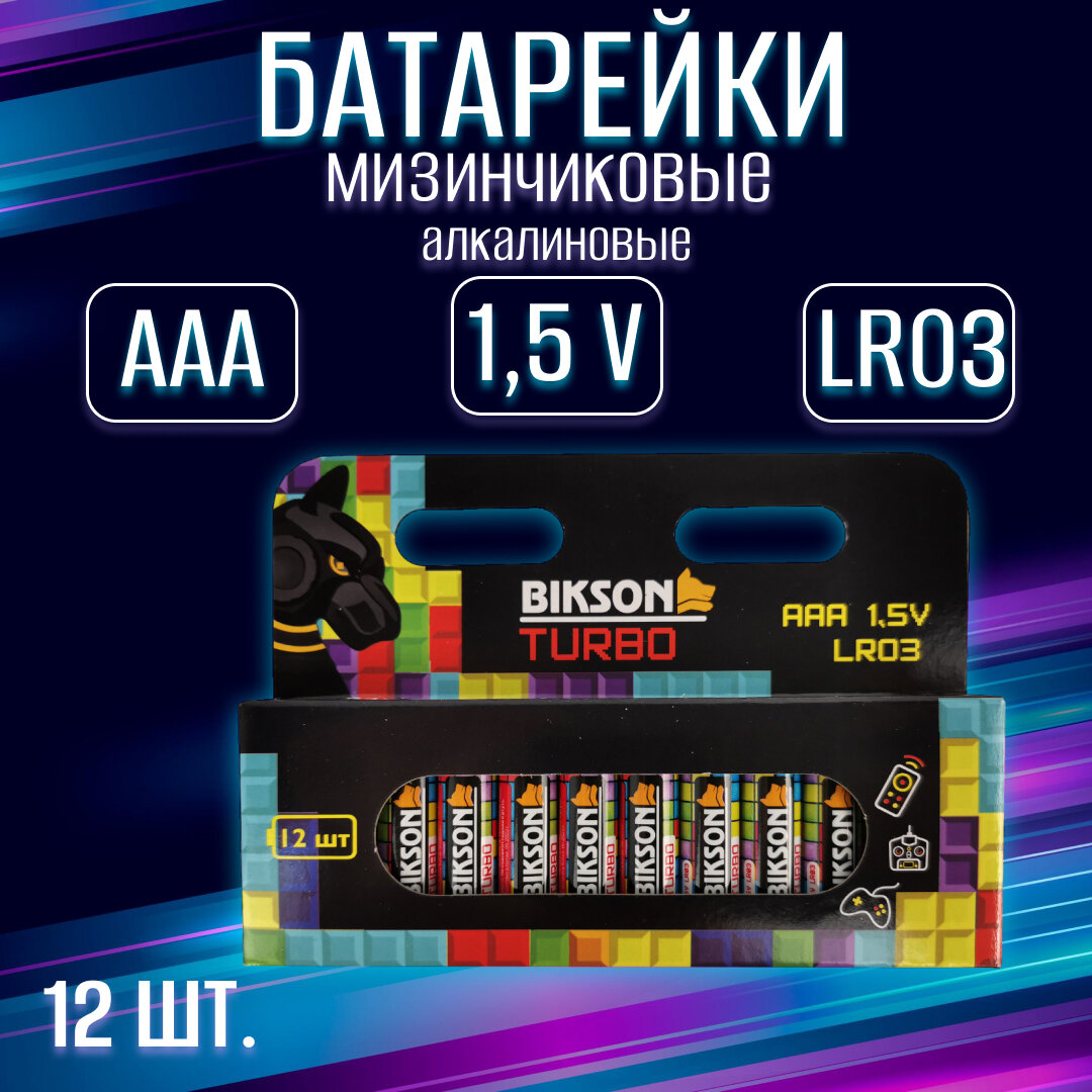 Батарейка BIKSON TURBO LR03-12SB,1,5V, АAА, алкалиновая / набор 12 шт