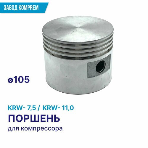 Поршень D105 для компрессора KRW-7,5, KRW-11,0, Komprem, диаметр 105, алюминий