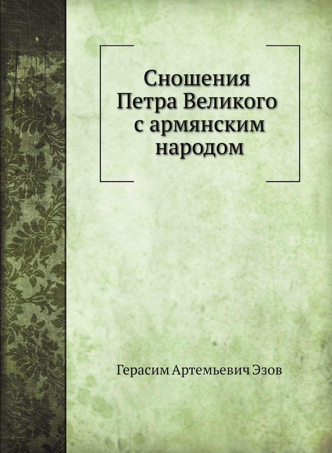 Книга Сношения петра Великого С Армянским народом - фото №1