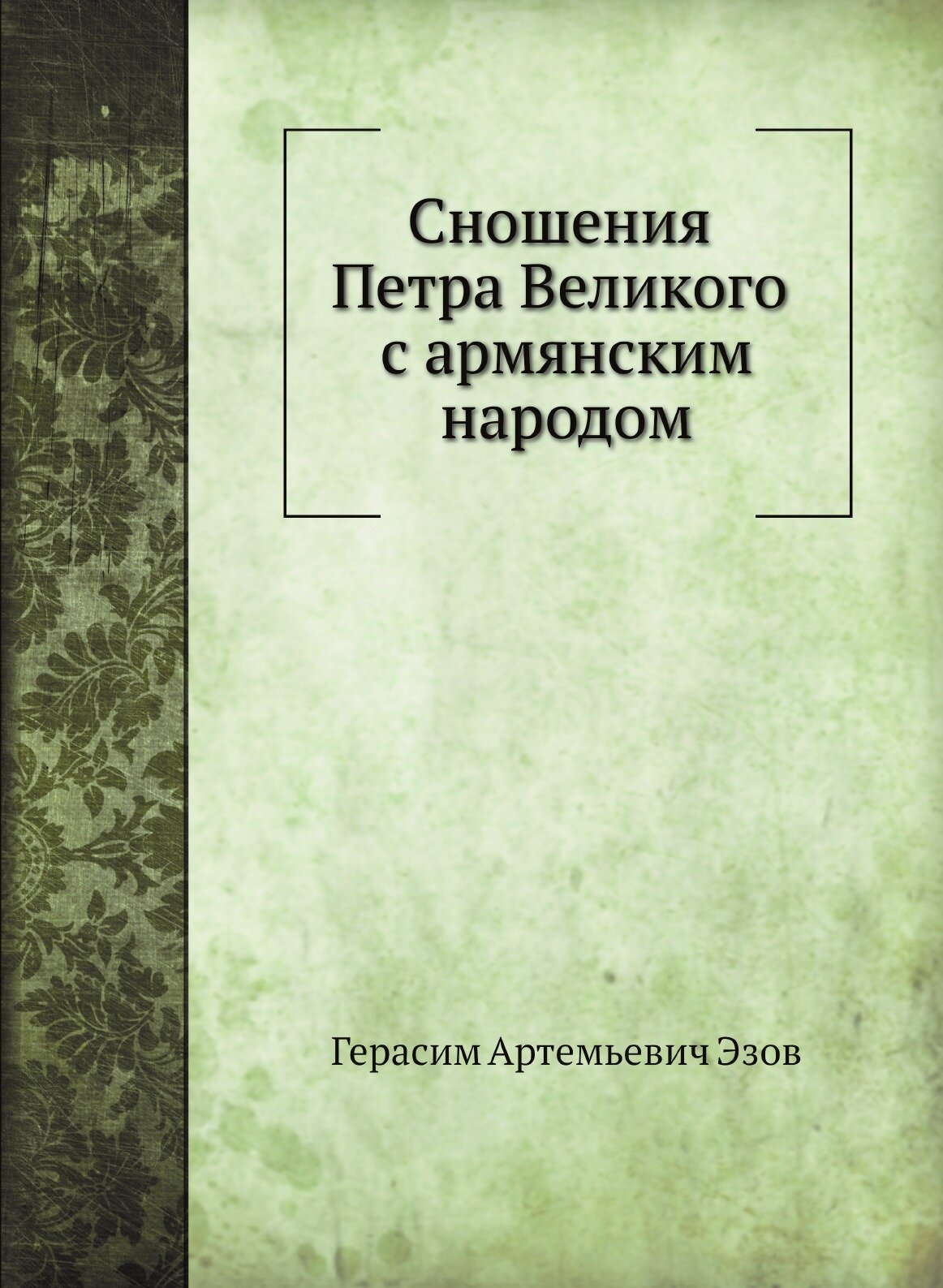 Сношения Петра Великого с армянским народом