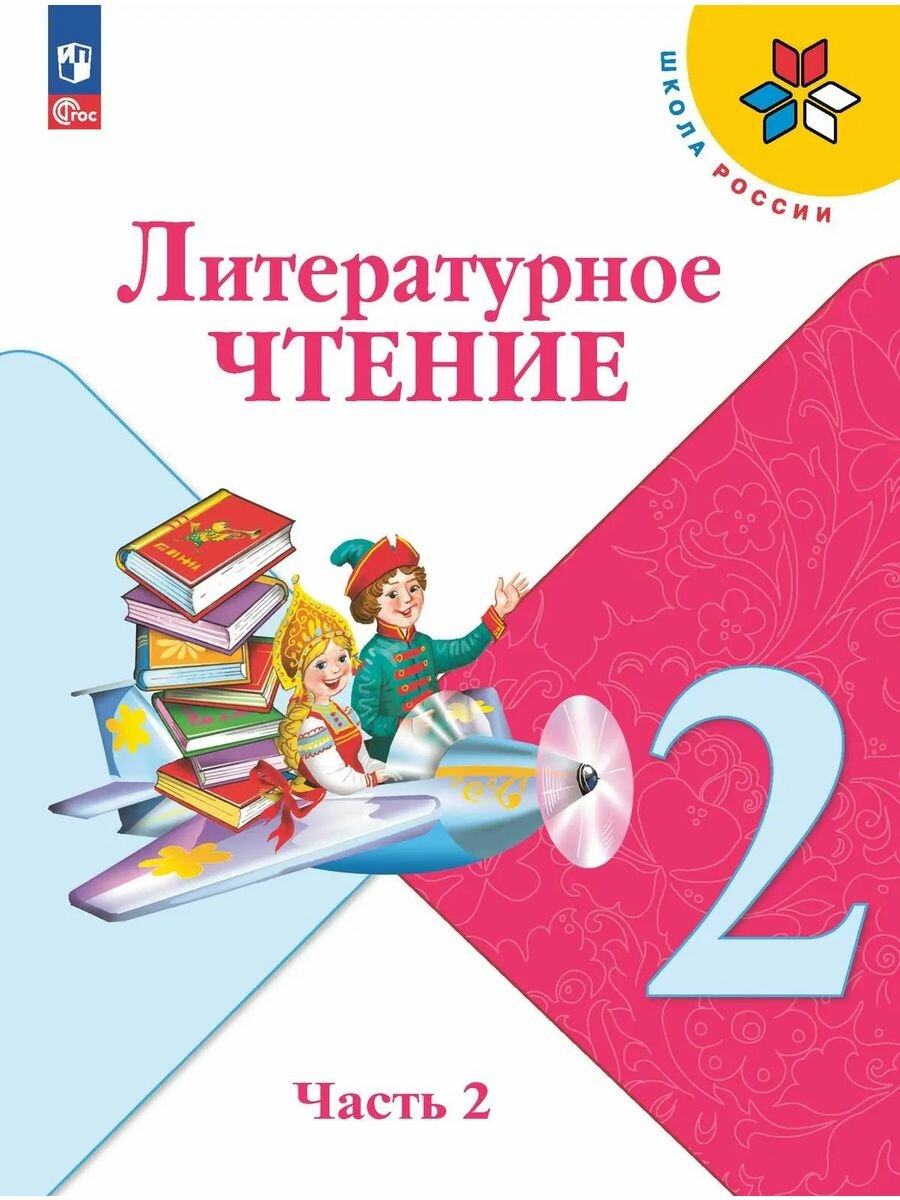 Литературное чтение. 2 класс. Учебник. Часть 2