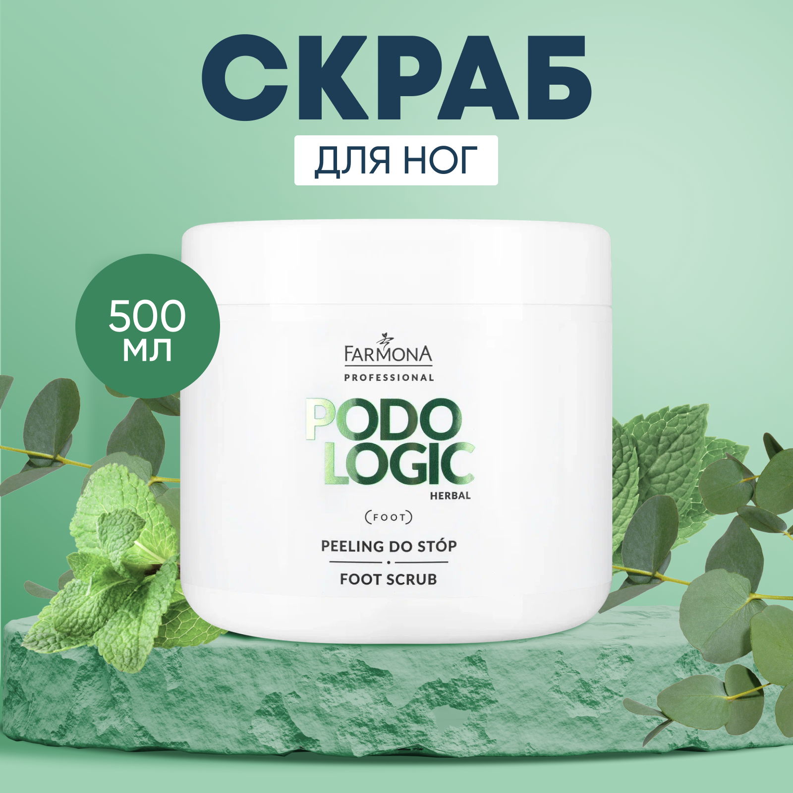 Скраб для ног Farmona Podologic Herbal для сухой кожи стоп и пяток 500 мл