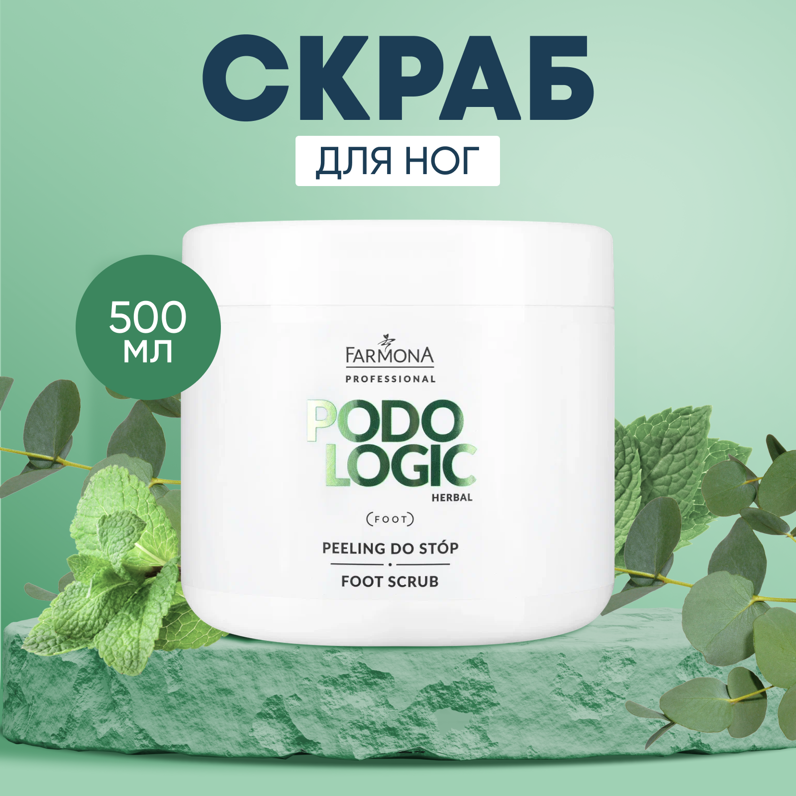 Скраб для ног Farmona Podologic Herbal для сухой кожи стоп и пяток, 500 мл