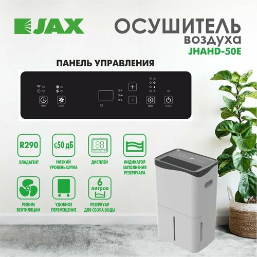 Осушитель воздуха JHAHD-50E до 80 м2