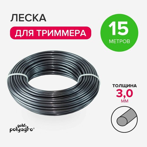 Леска для триммера 3 мм круг алюминий 15 м Polyagro