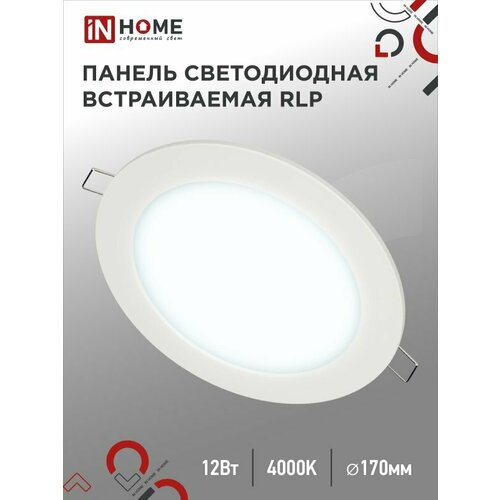 Встраиваемый светильник круглый RLP 12Вт 6500К 840Лм 170мм белый IP40 IN HOME