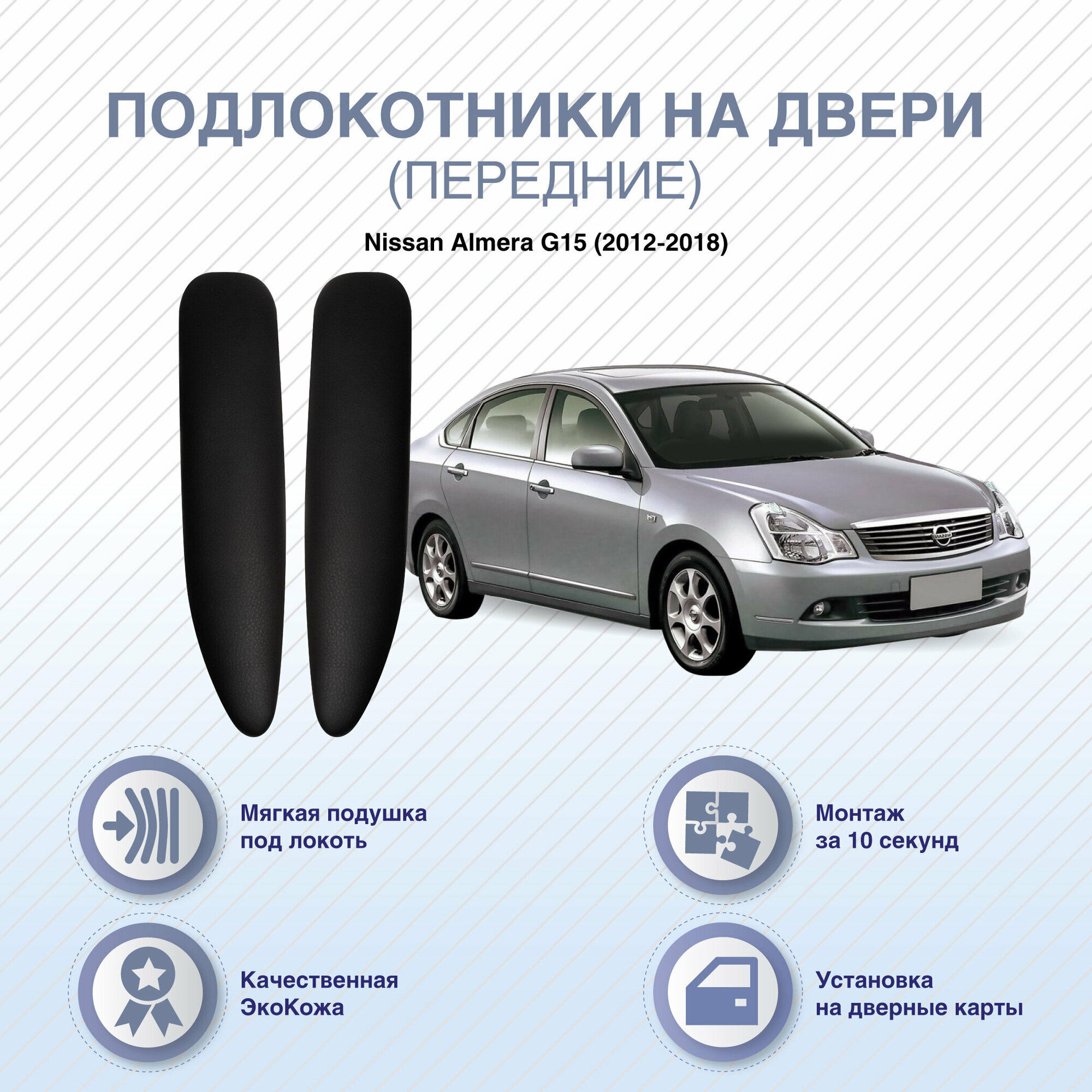 Подлокотники на передние двери Nissan Almera G15 / 2012-2018