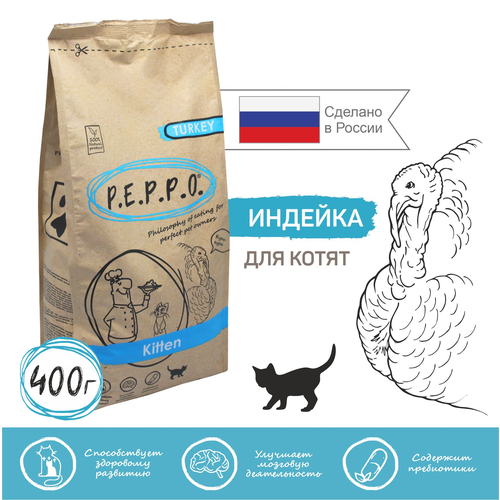 Сухой корм для котят PEPPO Индейка 0,4кг