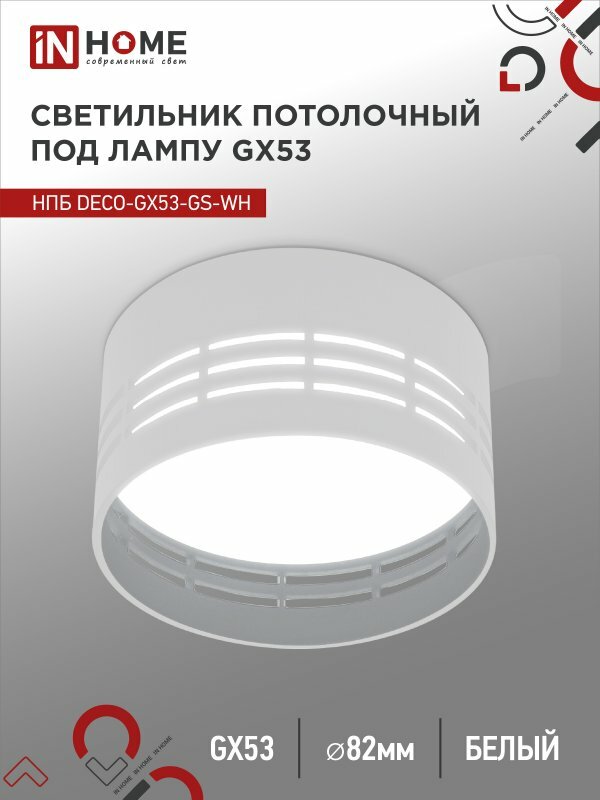 фото Светильник потолочный НПБ спот DECO-GX53-GS-WH под GX53 82х43мм белый IN HOME