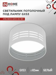 Светильник потолочный НПБ спот DECO-GX53-GS-WH под GX53 82х43мм белый IN HOME