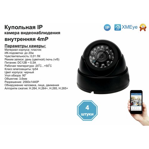 (4шт) DVB300IP4MP. Внутренняя IP камера 4мП с ИК до 20м.