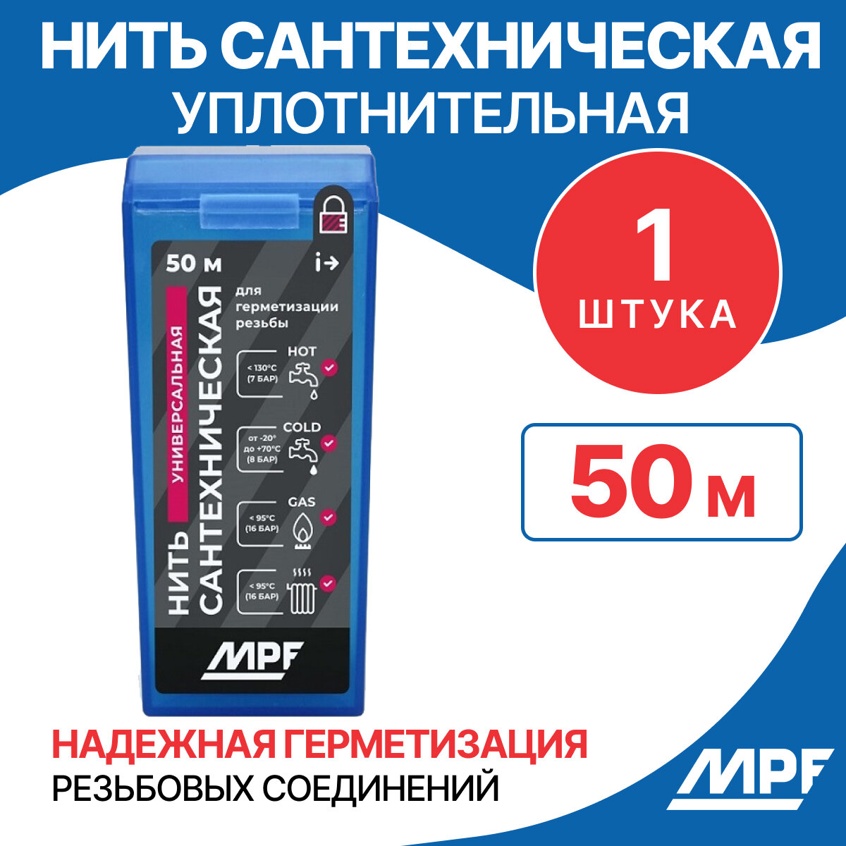 Нить сантехническая для резьбовых соединений MPF 50 метров