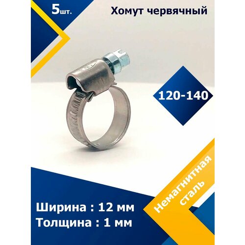 Хомут червячный MGF 120-140/12 W5 (5 шт.)