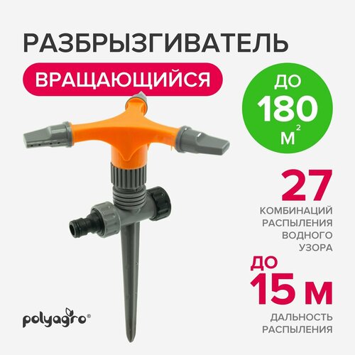 Разбрызгиватель для полива, дождеватель садовый, 3 лопасти, Polyagro темный, серый