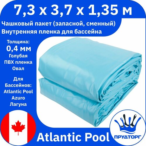 Чашковый пакет для бассейна Atlantic Pools (7,3x3,7x1,35 м, 0,4 мм) Голубой Овал, Сменная внутренняя пленка для гидроизоляции