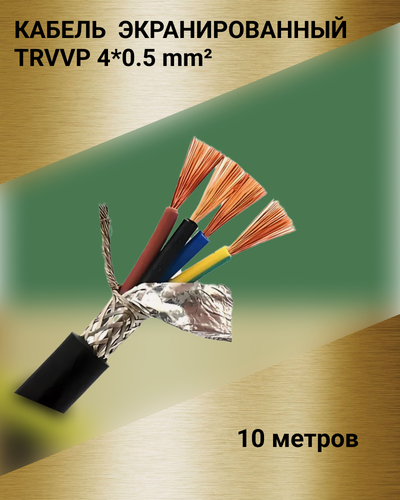 Изображение товара Кабель высокогибкий маслостойкий экранированный TRVVP 4x0.5 (10 метров)