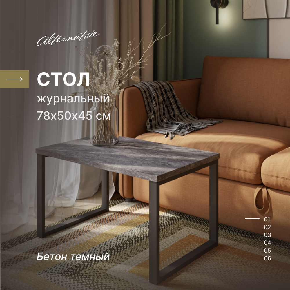 Журнальный столик в стиле лофт Alternative Loft Бетон темный 780х500х450 мм