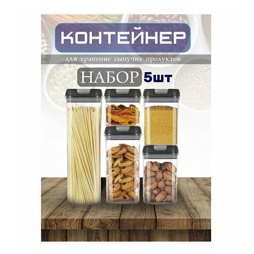 Кухонный набор контейнеров 5в1 Food Storage Containerset