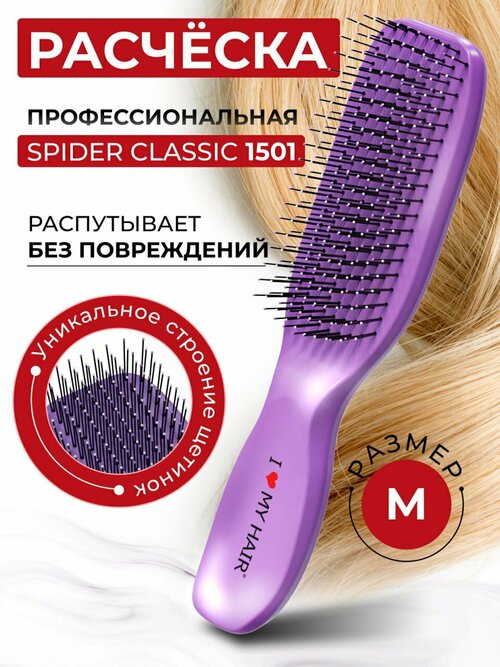 Расческа для распутывания волос I LOVE MY HAIR, щетка парикмахерская ILMH 