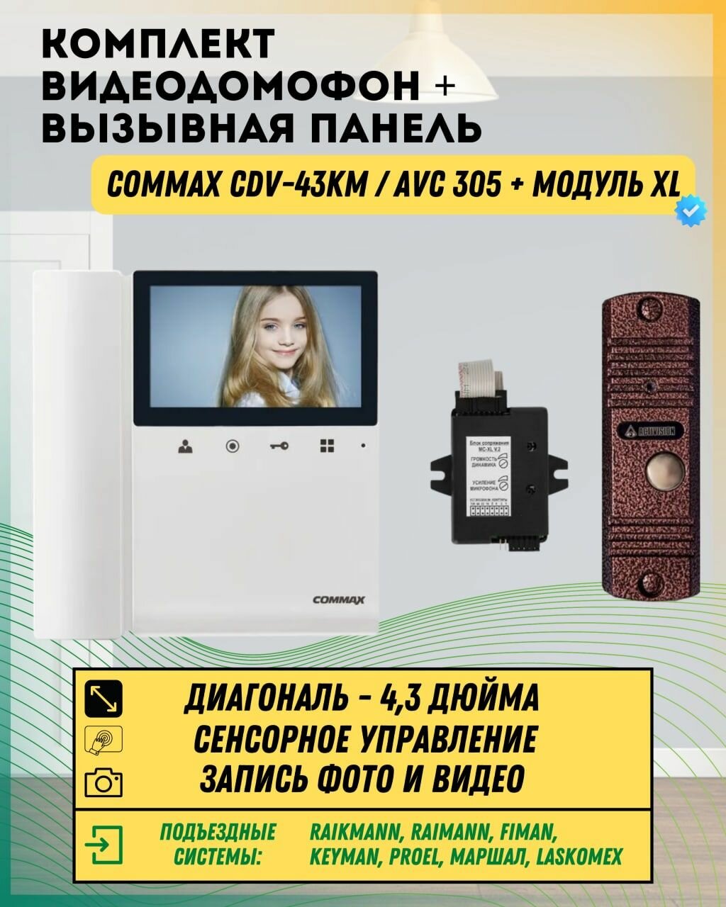 Комплект видеодомофона и вызывной панели COMMAX CDV-43KM (Белый) / AVC 305 (Медь) + Модуль XL Для цифрового подъездного домофона